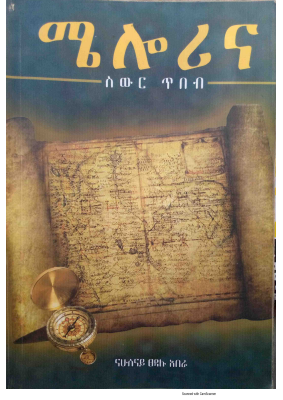 ሜሎሪና_ስውር_ጥበብ_ናሁሰናይ_ፀዳሉ_አበራ.pdf